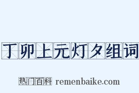丁卯上元灯夕组词是什么意思的图片